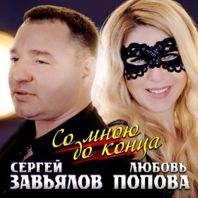 Ән  Сергей Завьялов, Любовь Попова - Со мной до конца