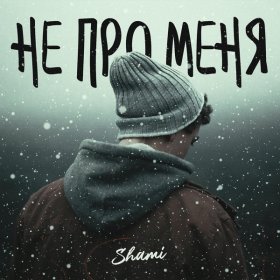 Ән  SHAMI - Не про меня