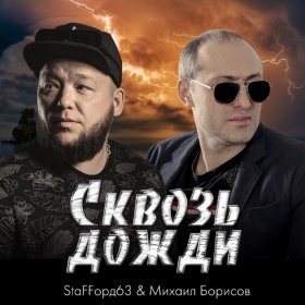 Ән  StaFFорд63, Михаил Борисов - Сквозь дожди