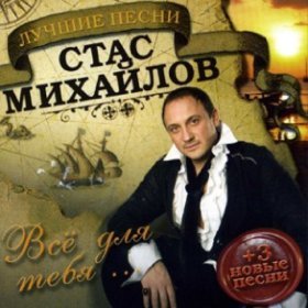 Ән  Михайлов Стас - Жизнь-обман