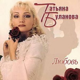 Песня  Татьяна Буланова - На берегу