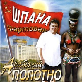 Песня  Анатолий Полотно - Василёк