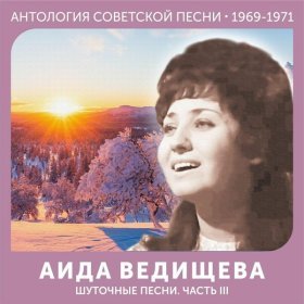 Ән  Аида Ведищева - Лесной олень