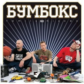 Ән  БумБокс - Вахтерам