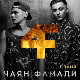 Песня  Чаян Фамали - Потерян и не найден