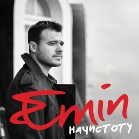 Ән  EMIN - Надо успеть