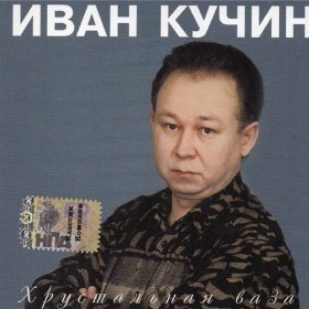 Ән  Иван Кучин - Сыночек