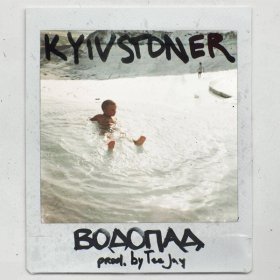 Ән  Kyivstoner - Водопад