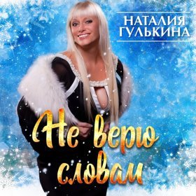 Ән  Наталия Гулькина - Не Верю Словам