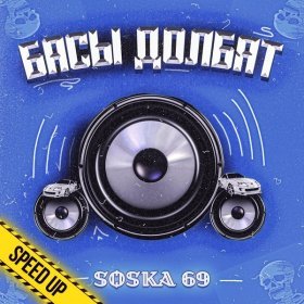 SOSKA 69 – Басы Долбят (Speed Up) ▻Скачать Бесплатно В Качестве.