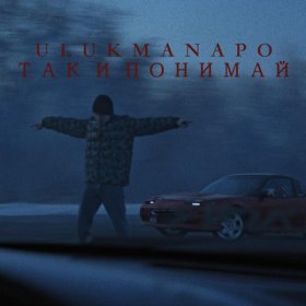 Ән  Ulukmanapo - Так и понимай