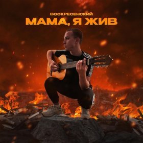 Ән  Воскресенский - Мама, я жив