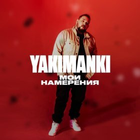 Ән  YAKIMANKI - Мои намерения