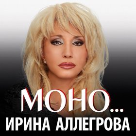 Ән  Ирина Аллегрова - Изменяла, изменяю