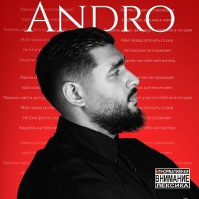 Песня  Andro - Сигнал