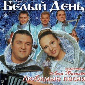 Песня  Белый День - Ехал цыган