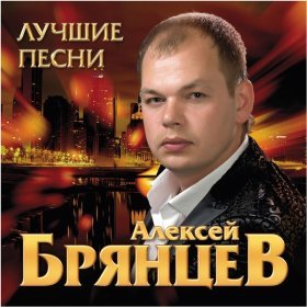 Песня  Алексей Брянцев - Ты самая красивая невеста