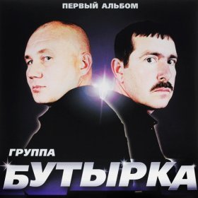 Ән  Бутырка - Без баб и водки