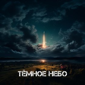 Ән  KOLYA MELODY, A’MIRI feat. FED - Тёмное небо