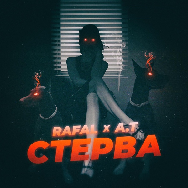 RAFAL, A.T – Стерва ▻Скачать Бесплатно В Качестве 320 И Слушать.