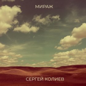 Песня  Сергей Колиев - Мираж