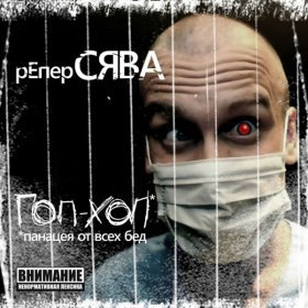 Сява Feat. Вит – Кругом Обман ▻Скачать Бесплатно В Качестве 320 И.