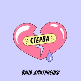 Песня  Ваня Дмитриенко - Стерва