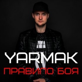 Песня  YARMAK - Правило Боя