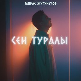 Ән  Жугунусов Мирас - Сен Туралы