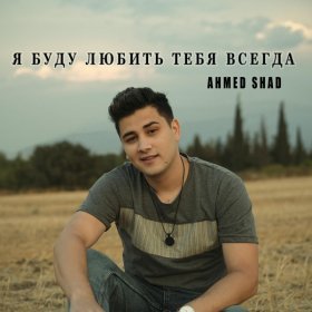 Песня  Ahmed Shad - Я Буду Любить Тебя Всегда