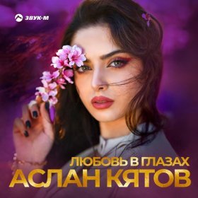 Песня  Аслан Кятов - Любовь в глазах