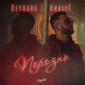 Песня  Deydara, KhaliF - Порознь