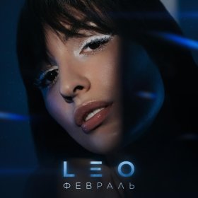 Песня  Leo - Февраль