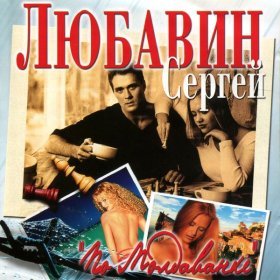 Ән  Любавин Сергей - Молдаванка