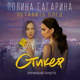 Ән  Полина Гагарина - Оставить след (Из к/ф "Стикер")