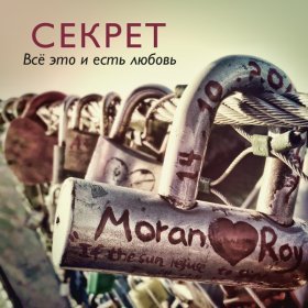 Ән  Секрет - Забирай мое сердце