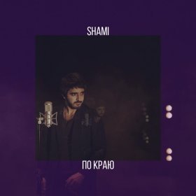 Песня  SHAMI - По краю