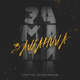 Ән  STRCTRE, ПОЛИКАРПОВ - Заманила