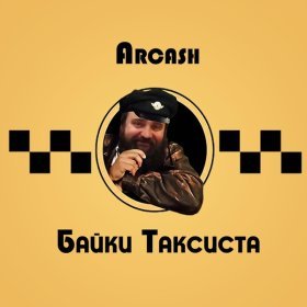 Arcash – Сапожки ▻Скачать Бесплатно В Качестве 320 И Слушать.