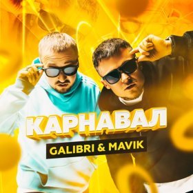 Galibri & Mavik – Карнавал ▻Скачать Бесплатно В Качестве 320 И.