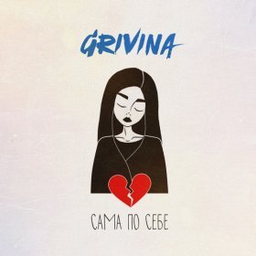 Grivina – Сама По Себе ▻Скачать Бесплатно В Качестве 320 И.