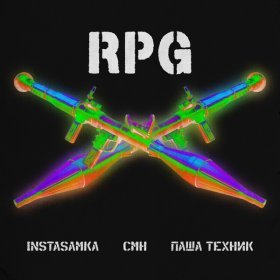 Песня  INSTASAMKA, CMH, Паша Техник - RPG