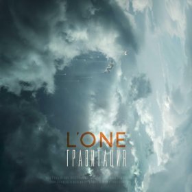 L'One – Огонь И Вода ▻Скачать Бесплатно В Качестве 320 И Слушать.