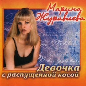 Марина Журавлева – Последний Желтый Лист ▻Скачать Бесплатно В.