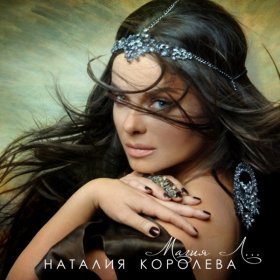 Ән  Наташа Королёва - Каждая женщина хочет