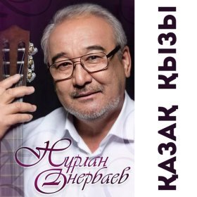 Песня  Нурлан Онербаев - Құстар әні