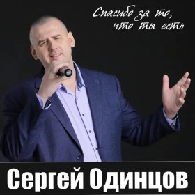 Песня  Сергей Одинцов - Между тобой и мной