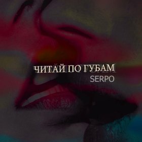 Ән  SERPO - Читай по губам