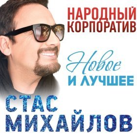 Ән  Михайлов Стас - На острие судьбы