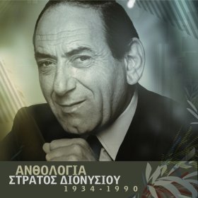 Песня  Stratos Dionisiou - Ke Tote Monos